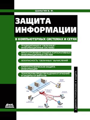 cover image of Защита информации в компьютерных системах и сетях